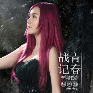收听杨泽怡的青春战记歌词歌曲