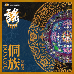 ดาวน์โหลดและฟังเพลง 天地人间充满爱 พร้อมเนื้อเพลงจาก 侗族吴俊龙