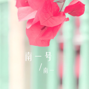 Listen to 毒药 song with lyrics from 歪小九