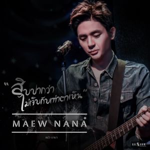 收聽แม้ว นานา的Sip Paak Waa Mai Jeb Gap Tao Dtaa Hen歌詞歌曲