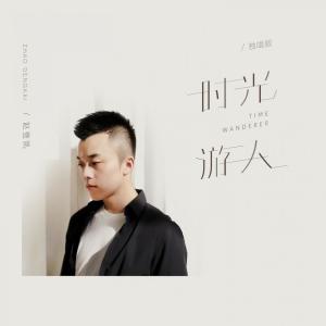 Listen to 时光游人 (伴奏) song with lyrics from 赵登凯