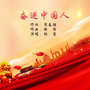 Album 奋进中国人 from 杨慧