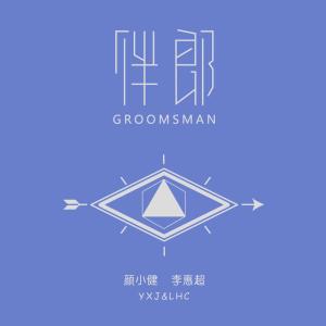 อัลบัม 伴郎 ศิลปิน 颜小健