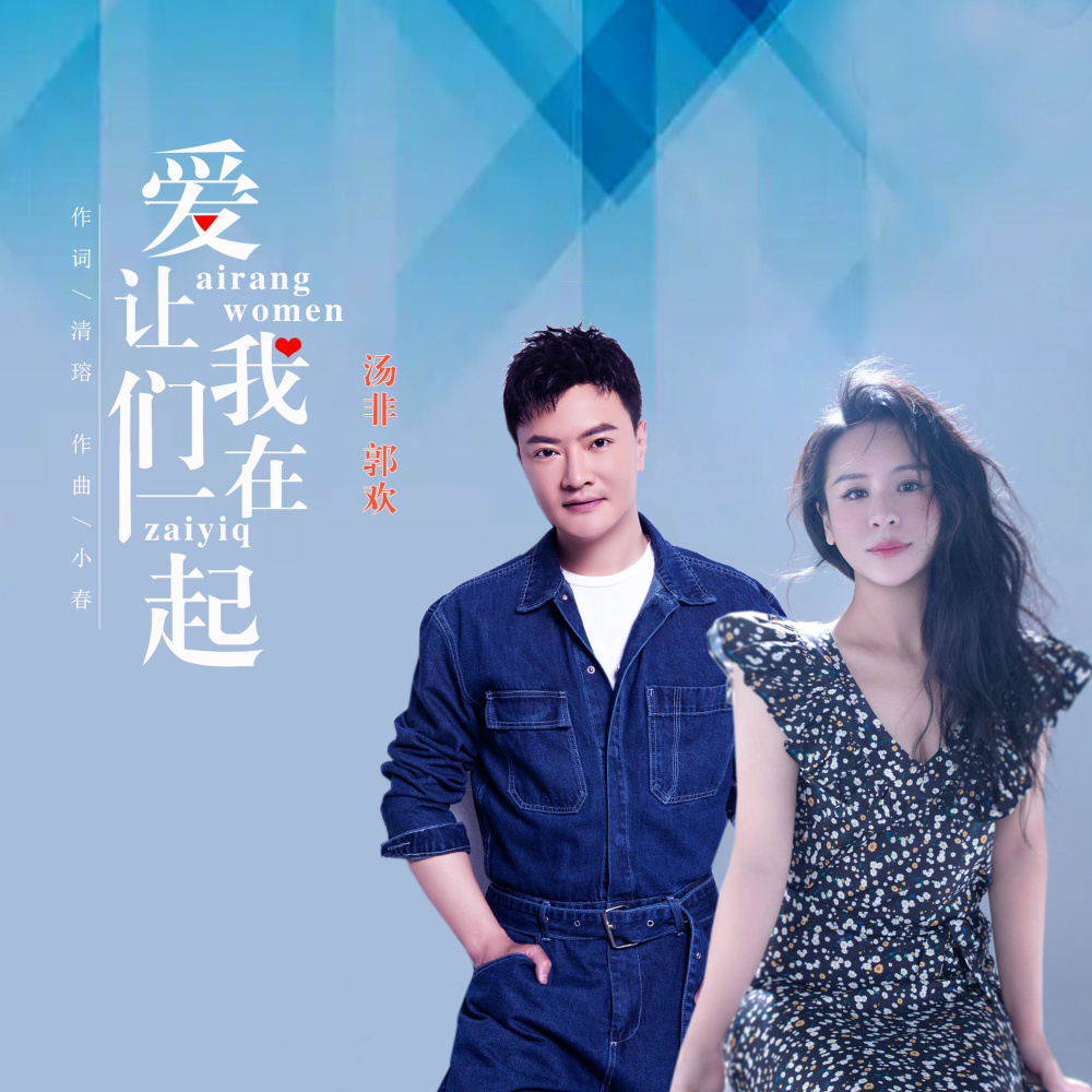 爱让我们在一起 (伴奏)