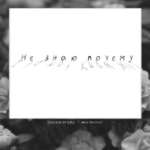 ดาวน์โหลดและฟังเพลง Незнаю почему พร้อมเนื้อเพลงจาก Shoxadrone