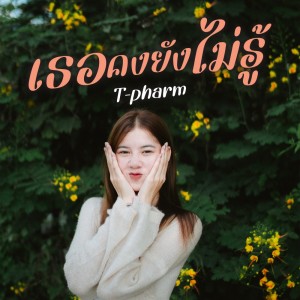 เธอคงยังไม่รู้ - Single