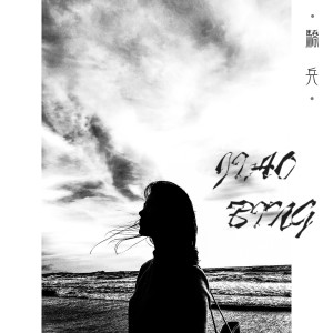 Album 骄兵 from 万玲琳