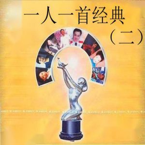 Album 一人一首经典(二) from 