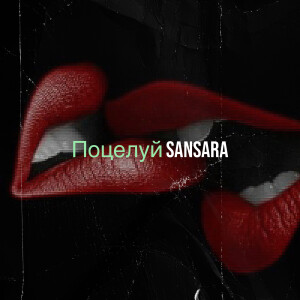 Listen to Поцелуй song with lyrics from Sansara