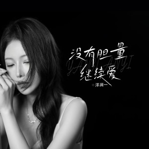 Album 没有胆量继续爱 from 洋澜一