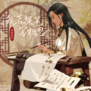 收聽澤國同學的我若提筆寫相思 (完整版)歌詞歌曲