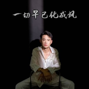 Listen to 一切早已化成风 (完整版) song with lyrics from 二少一岳晟德