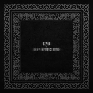 Listen to Салам (Explicit) song with lyrics from Kicha