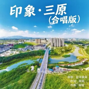 Listen to 印象·三原（合唱版） (完整版) song with lyrics from 闻韬
