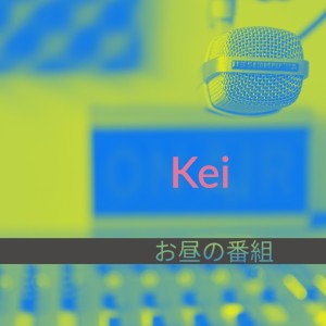 Listen to お昼の番組 song with lyrics from Kei