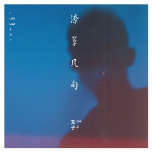 收聽叉子的潦草幾句 (伴奏)歌詞歌曲