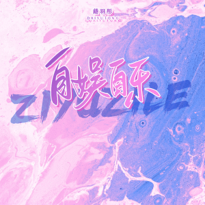 Album 自娱自乐 oleh 戴羽彤