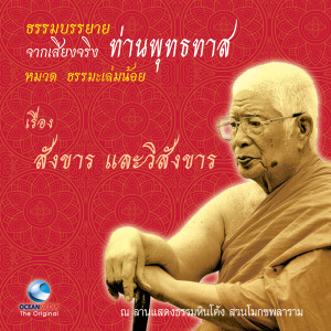 ดาวน์โหลดและฟังเพลง สังขาร และวิสังขาร พร้อมเนื้อเพลงจาก ท่านพุทธทาส