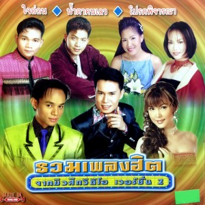 ดาวน์โหลดและฟังเพลง มือที่สาม พร้อมเนื้อเพลงจาก อัมพร แหวนเพชร