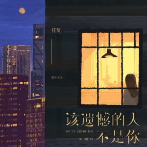 收聽任夏的該遺憾的人不是你歌詞歌曲
