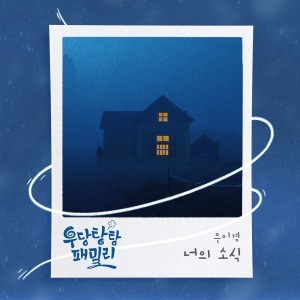 อัลบัม 우당탕탕 패밀리 OST Part.24 ศิลปิน Woo Yi Kyung