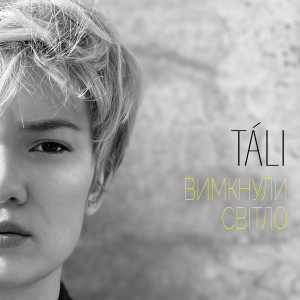 อัลบัม Вимкнули світло ศิลปิน TALI