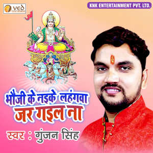 Listen to Bhoji Ke Naike Lahengawa Jar Gail Na song with lyrics from Gunjan Singh