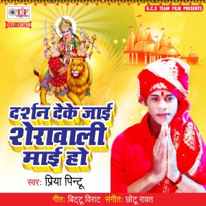 Listen to Darshan De Ke Jai Shera Wali Mai Ho song with lyrics from Priya Pintu