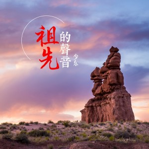 Listen to 祖先的声音 song with lyrics from 少东