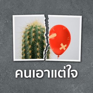 Dengarkan lagu คนเอาแต่ใจ nyanyian Volume Up dengan lirik