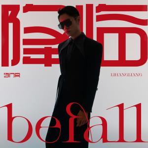 Dengarkan 降临 lagu dari 李行亮 dengan lirik
