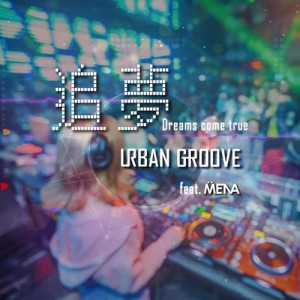 Listen to Dreams Come True (feat. DJ Mena) song with lyrics from 纪恩G.N & 周籽言