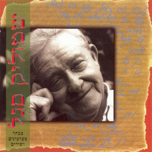 ดาวน์โหลดและฟังเพลง בניין ההסתדרות พร้อมเนื้อเพลงจาก Shmulik Segal