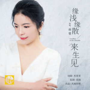 收聽蒋婴的緣淺緣散來生見 (伴奏)歌詞歌曲