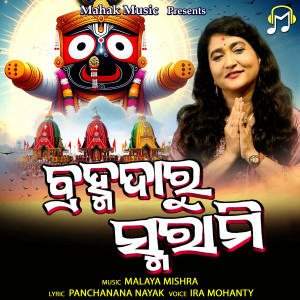 Ira Mohanty的專輯Brahmadaru Smarami