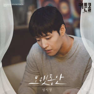 For A Long Time (CURTAIN CALL OST Part.5) dari Sung Si Kyung