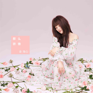 收聽金海心的那麼驕傲 (重遇版)歌詞歌曲