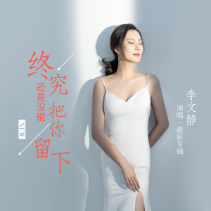 李文静的专辑终究还是没能把你留下