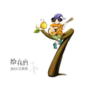 อัลบัม 給我們 2013音樂會 ศิลปิน 朱七