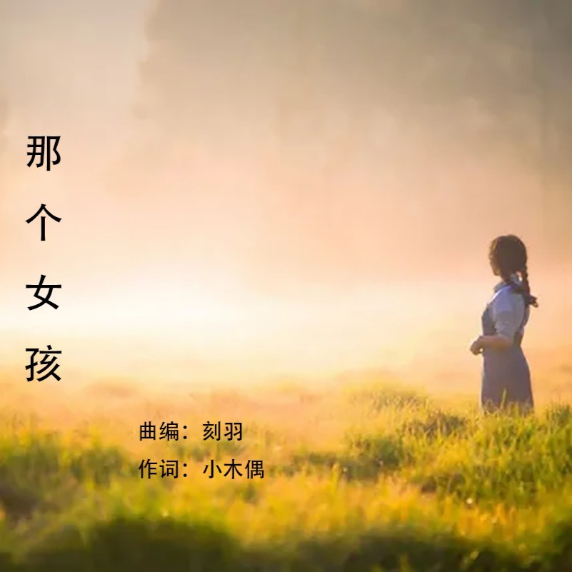 那个女孩 (完整版)