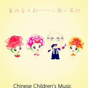 Listen to 七棵小果树 song with lyrics from 姚锡娟