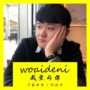 ดาวน์โหลดและฟังเพลง 我爱的你 (伴奏) พร้อมเนื้อเพลงจาก 万能和弦