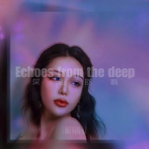 收聽李尧音的深海迴響 (1.1x版)歌詞歌曲