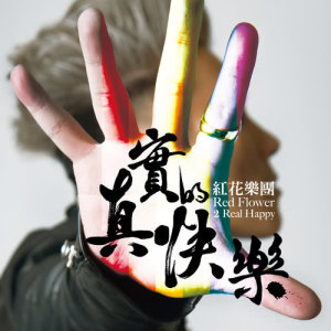 收聽紅花樂團的有種愛歌詞歌曲
