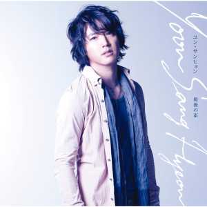 收聽Yoon Sang Hyeon的Never Ending Story歌詞歌曲