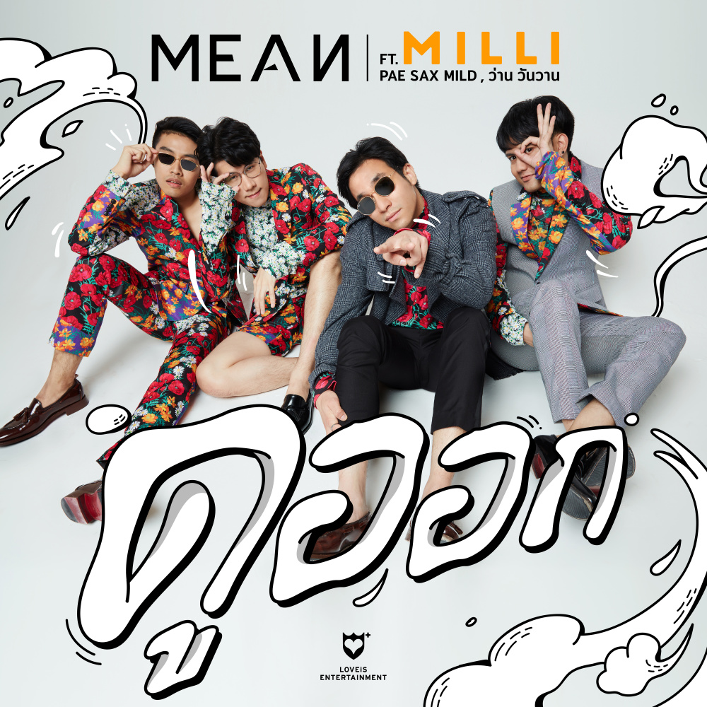 ดูออก (feat. MILLI, Pae Sax Mild & ว่าน วันวาน)