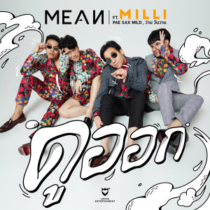 ดาวน์โหลดและฟังเพลง ดูออก (feat. MILLI, Pae Sax Mild & ว่าน วันวาน) พร้อมเนื้อเพลงจาก MEAN Band