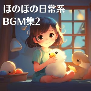 MOMIJIBA的专辑Heartwarming Everyday BGM Collection 2