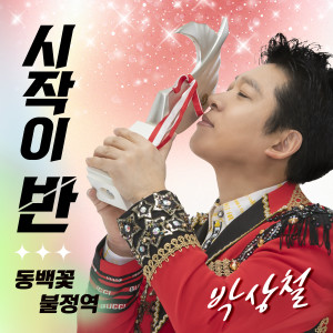 Album 시작이 반 from 박상철