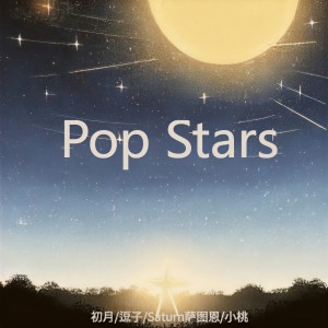 收聽DaHua的POP STARS (完整版)歌詞歌曲